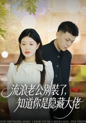 流浪老公别装了，知道你是隐藏大佬（18集）短剧全集高清完整版