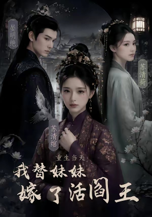 重生当天,我替妹妹嫁了活阎王(85集) 重生当天,我替妹妹嫁了活阎王(85集)短剧全剧终高清放送