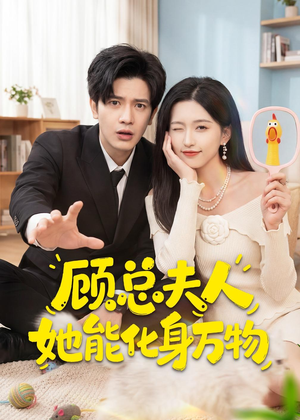 顾总夫人她能化身万物（51集）短剧热映全集免费刷