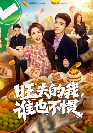 旺夫的我，谁也不惯（65集）短剧合集导演剪辑版