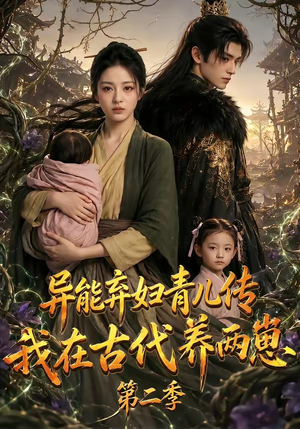 异能弃妇青儿传，我在古代养两崽第二季（102集）短剧热播全集免费追