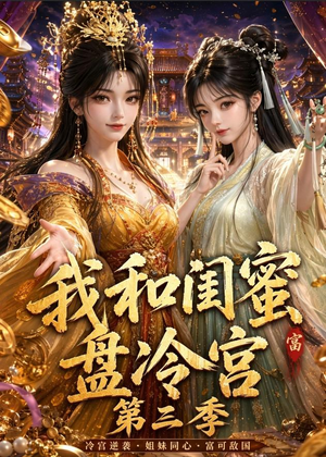 我和闺蜜盘冷宫第三季（64集）短剧收官全集限免看