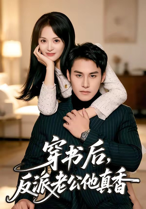 穿书后，反派老公他真香（80集）短剧全集秒播无卡顿
