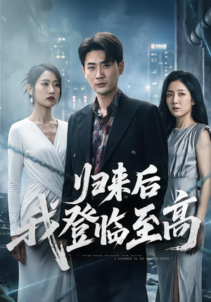 归来后我登临至高（70集）短剧大结局合集放送