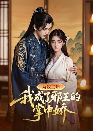 为奴三年我成了邪王的掌中娇（61集）短剧全剧终在线连看