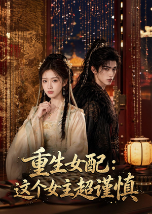 重生女配:这个女主超谨慎(80集) 重生女配:这个女主超谨慎(80集)短剧合集通宵追更版