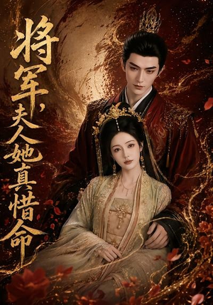 将军，夫人她真惜命（51集）短剧全集解锁零收费