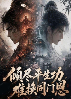 倾尽平生功，难换同门恩（93集）短剧全集高清完整版