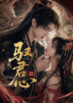 驭君心（61集）短剧合集蓝光画质
