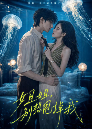 姐姐，别想甩掉我（74集）短剧合集导演剪辑版