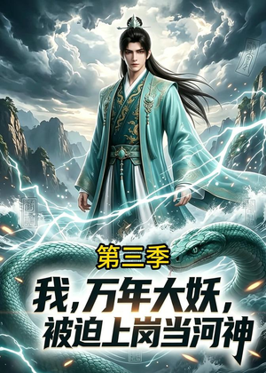 我，万年大妖，被迫上岗当河神第三季（60集）短剧经典全集任你选