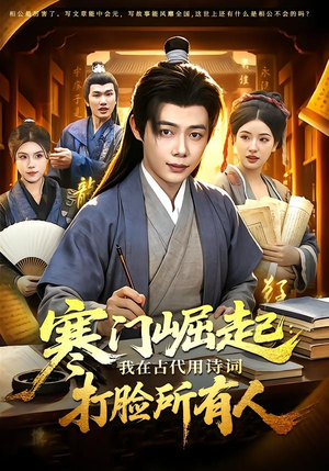 寒门崛起：我在古代用诗词打脸所有人（136集）短剧全剧终合集放送