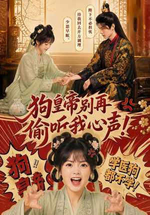 狗皇帝别再偷听我心声！（40集）短剧合集通宵追更版