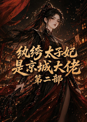 纨绔太子妃是京城大佬第二部（80集）短剧全集高清完整版