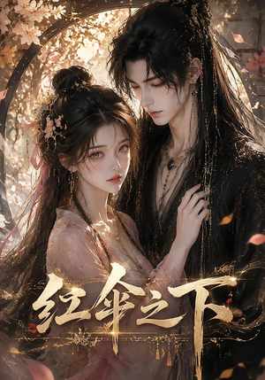 红伞之下（61集）短剧合集杜比音效版