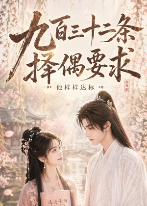 九百三十二条择偶要求,他样样达标(45集) 九百三十二条择偶要求,他样样达标(45集)短剧全集高清完整版