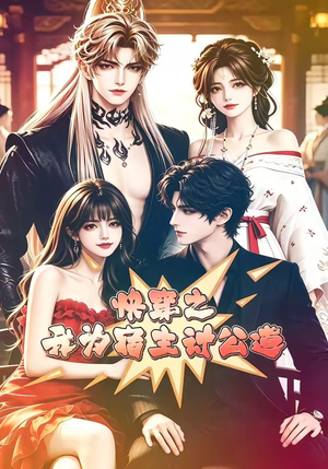 快穿之我为宿主讨公道（60集）短剧全剧免费合集