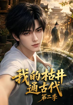 我的枯井通古代第二季(37集) 我的枯井通古代第二季(37集)短剧合集导演剪辑版