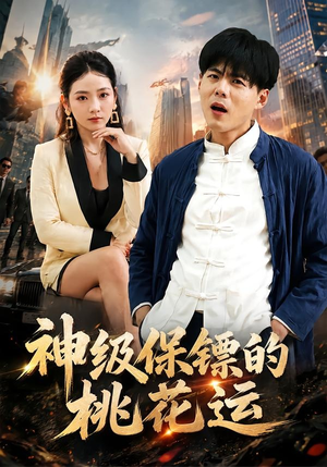 神级保镖的桃花运（80集）短剧热播全集免费追