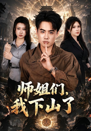 师姐们，我下山了（80集）短剧全季限免大放送