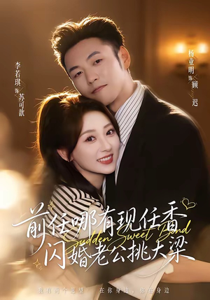 前任哪有现任香，闪婚老公挑大梁（80集）短剧完结篇全集连播