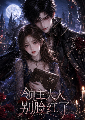 领主大人别脸红了（72集）短剧合集导演剪辑版