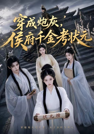 穿成炮灰,侯府千金考状元(55集) 穿成炮灰,侯府千金考状元(55集)短剧全集连看不停歇