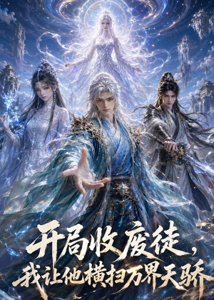 开局收废徒,我让他横扫万界天骄（49集）短剧高分全集在线刷
