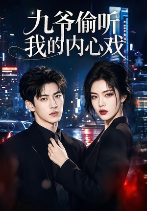 九爷偷听我的内心戏（92集）短剧全季限免大放送