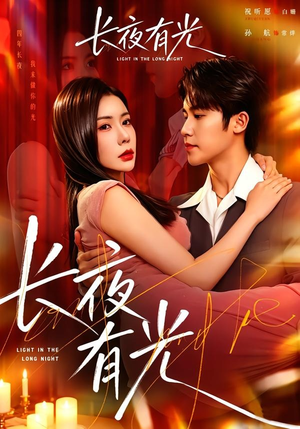 长夜有光（91集）短剧终篇全集限免看