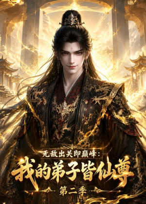 无敌出关即巅峰:我的弟子皆仙尊第二季(86集) 无敌出关即巅峰:我的弟子皆仙尊第二季(86集)短剧宝藏全集限免看