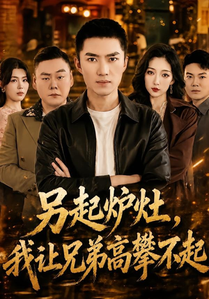 另起炉灶,我让兄弟高攀不起(73集) 另起炉灶,我让兄弟高攀不起(73集)短剧全集VR沉浸版
