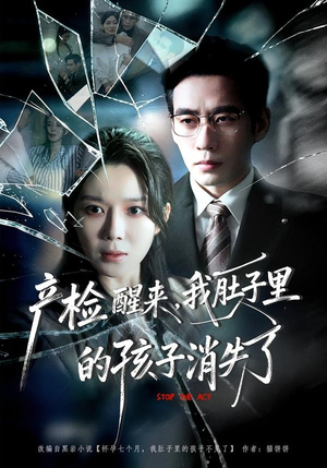 产检醒来，我肚子里的孩子消失了（63集）短剧精选全集无广告
