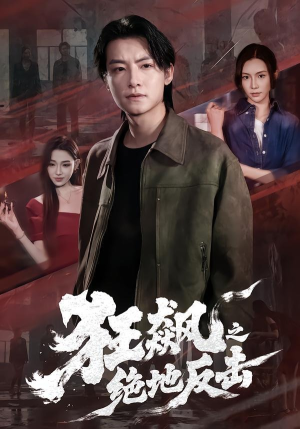 狂飙之绝地反击（70集）短剧全集高清完整版