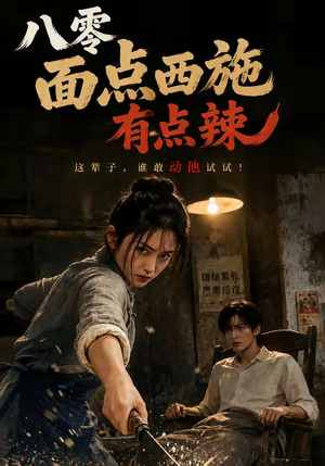 八零面点西施有点辣（76集）短剧全集高清完整版