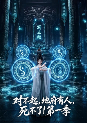 对不起，地府有人，死不了！第一季（133集）短剧全集投屏大屏看