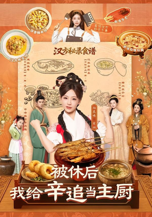 被休后，我给辛追当主厨（51集）短剧结局篇全集直通