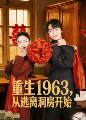 重生1963，从逃离洞房开始（70集）短剧全系列永久免费