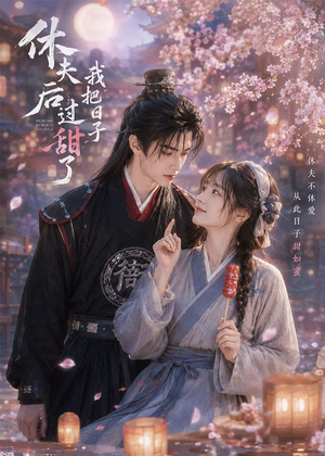 休夫后我把日子过甜了（44集）短剧终极大结局合集