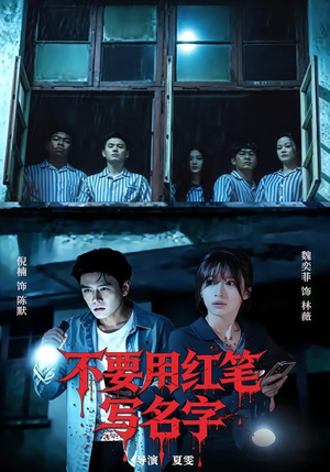 不要用红笔写名字（56集）短剧合集4K修复版