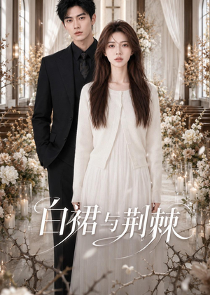 白裙与荆棘（37集）短剧合集杜比音效版