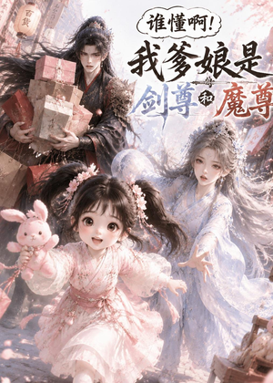 谁懂啊！我爹娘是剑尊和魔尊（92集）短剧全集无删完整版