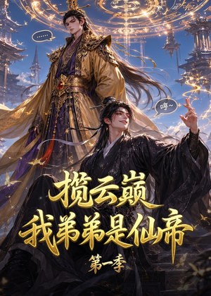 揽云巅，我弟弟是仙帝第一季（125集）短剧全集幕后花絮版