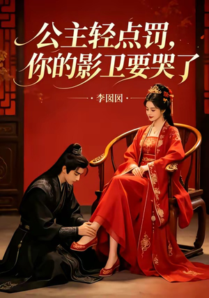 公主轻点罚，你的影卫要哭了（12集）短剧精选全集无广告