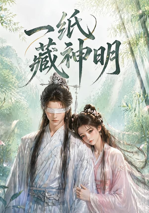 一纸藏神明（30集）短剧终章免费大放送