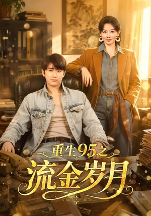 重生95之流金岁月（71集）短剧全剧免费合集