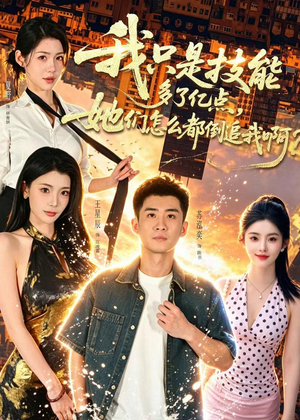 我只是技能多了亿点,她们怎么都倒追我啊?(56集) 我只是技能多了亿点,她们怎么都倒追我啊?(56集)短剧全系列永久免费