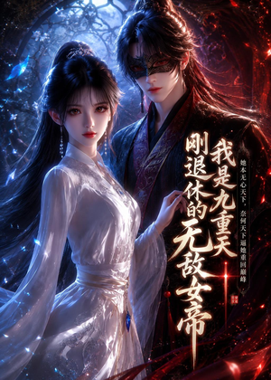 我是九重天刚退休的无敌女帝(25集) 我是九重天刚退休的无敌女帝(25集)短剧爆款全集在线播
