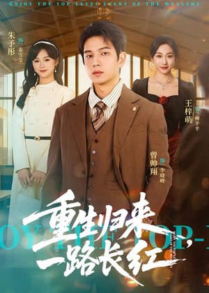重生归来，一路长虹（78集）短剧全集高清完整版