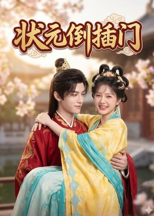 状元倒插门（63集）短剧最终章免费合集